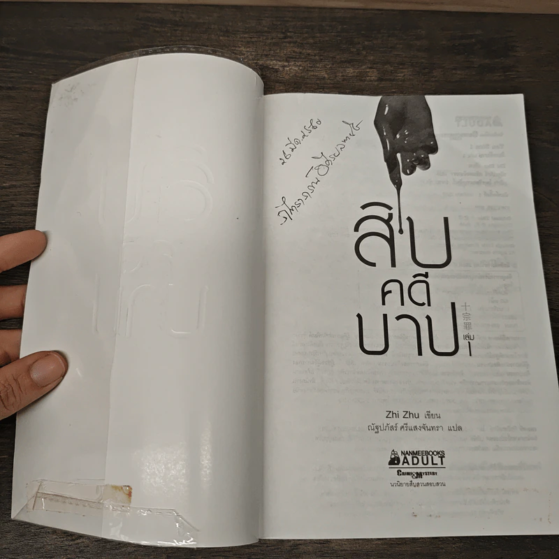 สิบคดีบาป เล่ม 1 - Zhi Zhu รูปที่ 6