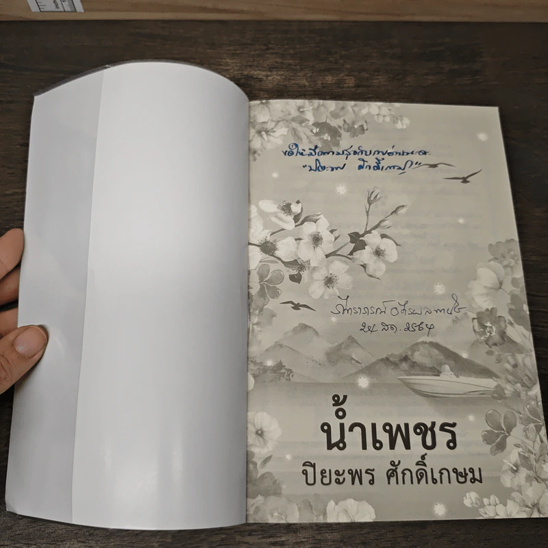 น้ำเพชร - ปิยะพร ศักดิ์เกษม รูปที่ 6