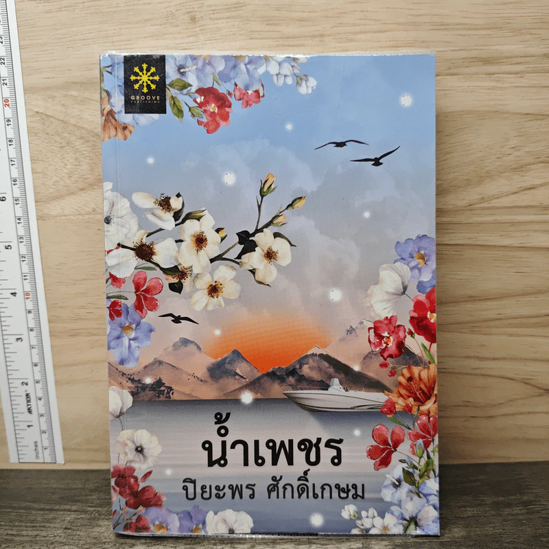 น้ำเพชร - ปิยะพร ศักดิ์เกษม รูปที่ 1