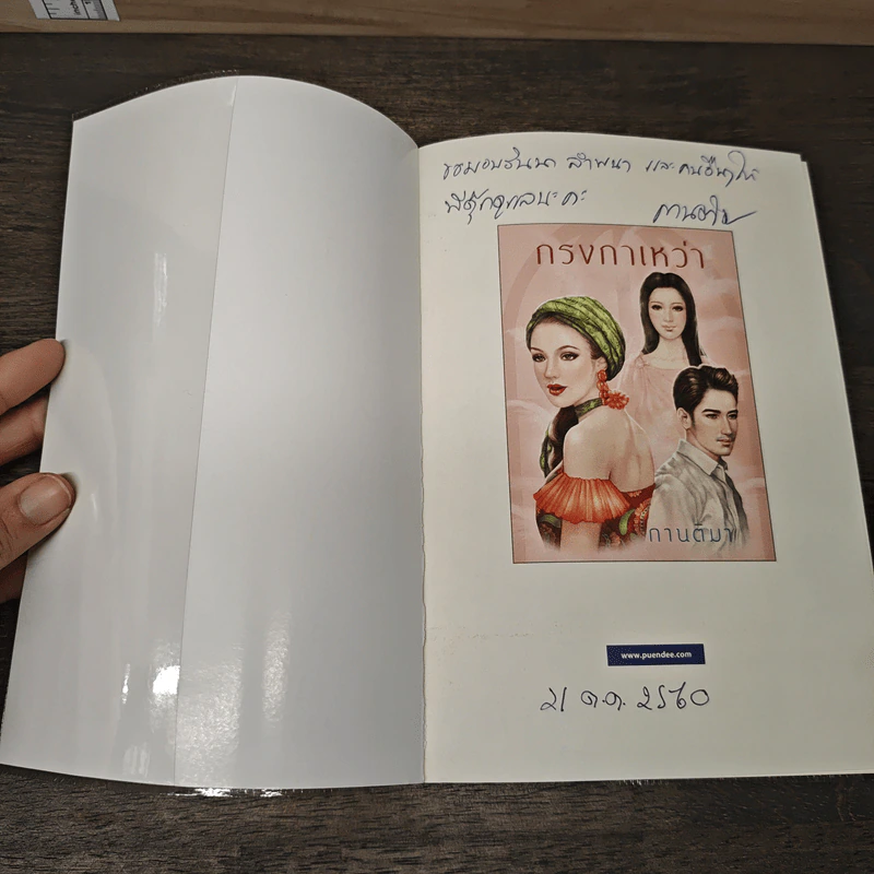 กรงกาเหว่า - กานติมา รูปที่ 6