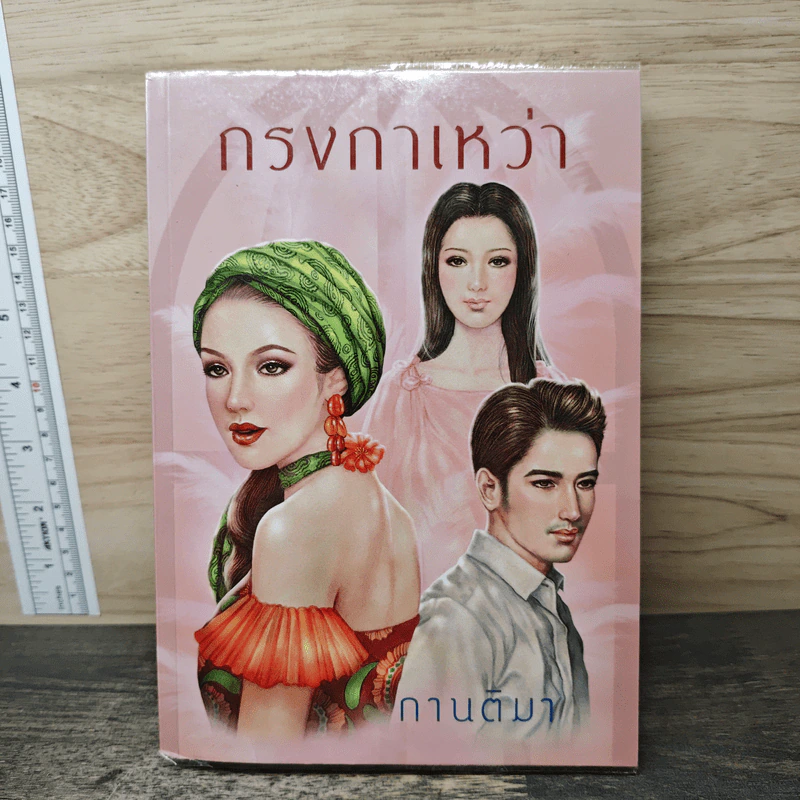 กรงกาเหว่า - กานติมา รูปที่ 1