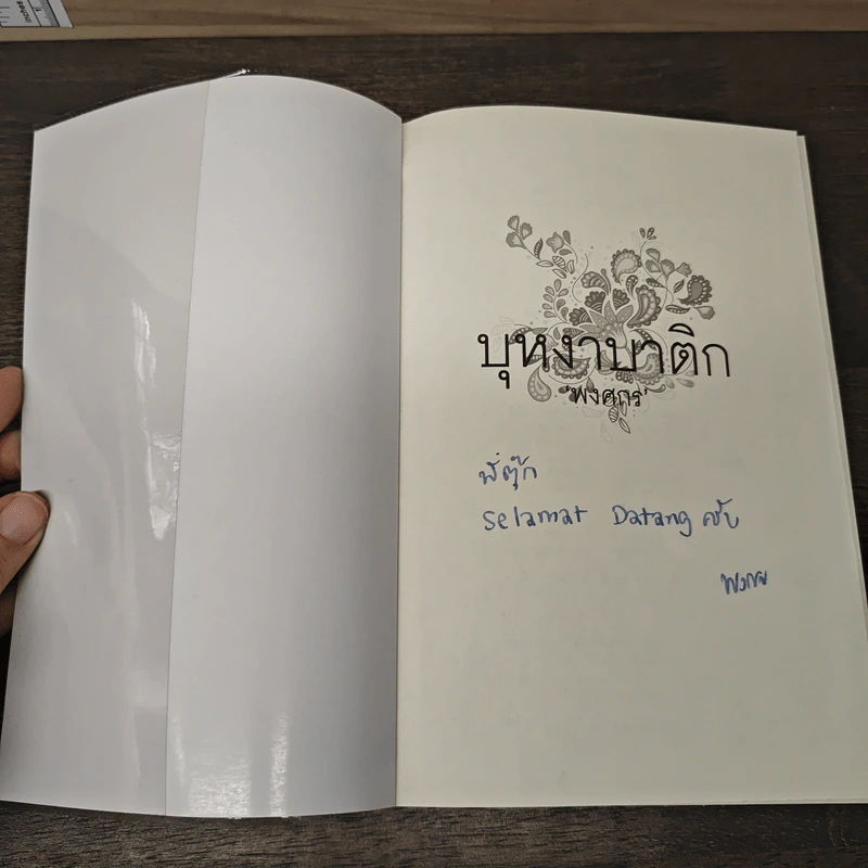 บุหงาบาติก - พงศกร รูปที่ 6