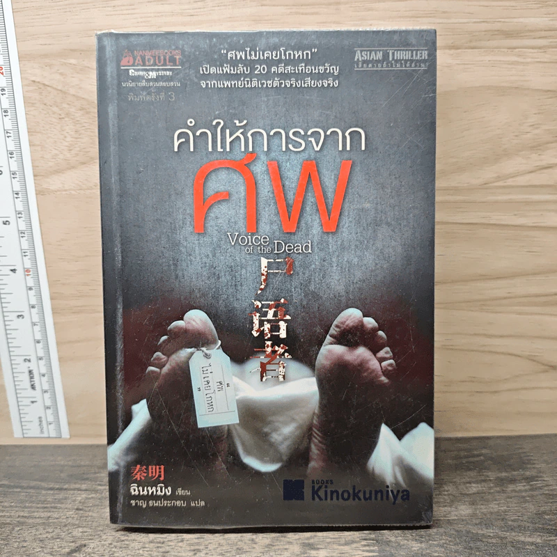 คำให้การจากศพ - ฉินหมิง รูปที่ 1