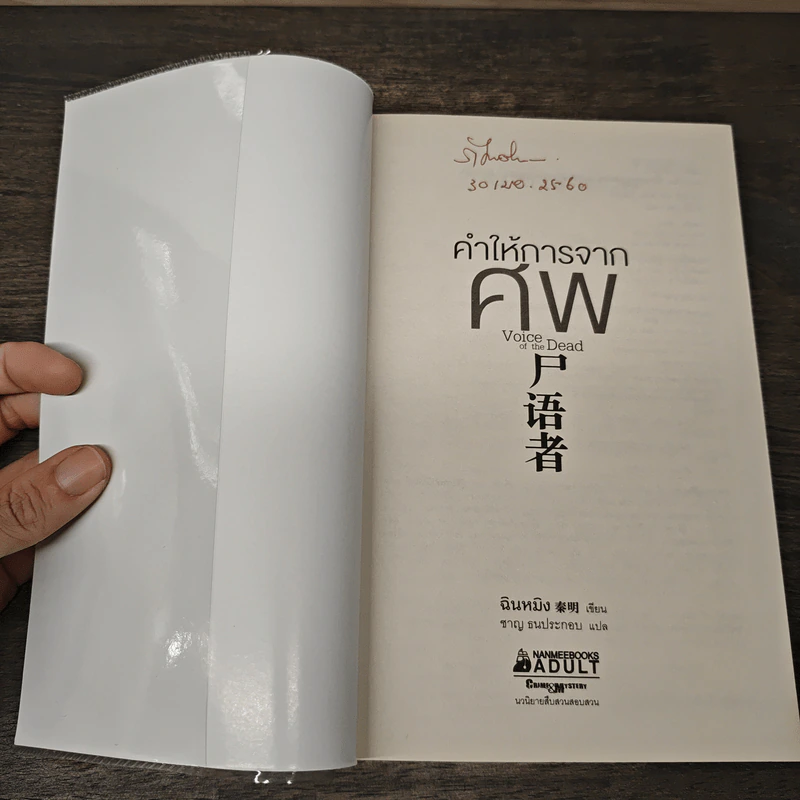 คำให้การจากศพ - ฉินหมิง รูปที่ 6