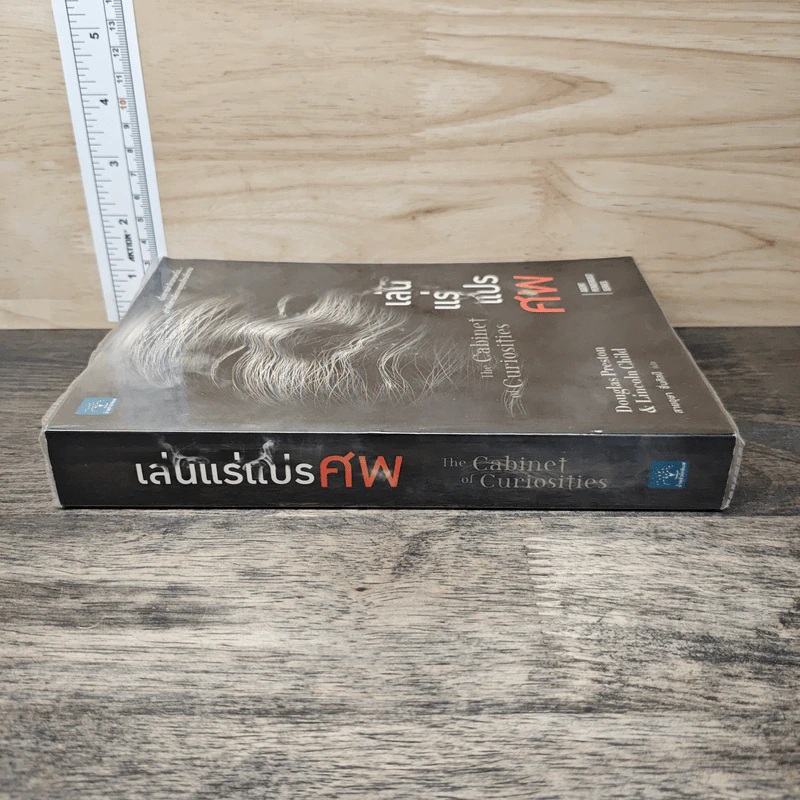 เล่นแร่แปรศพ (The Cabinet of Curiosities) - Douglas Preston, Lincoln Child รูปที่ 2