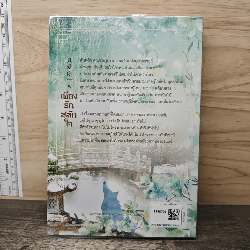 เพียงรักสลักใจ - ซือซิง รูปที่ 5