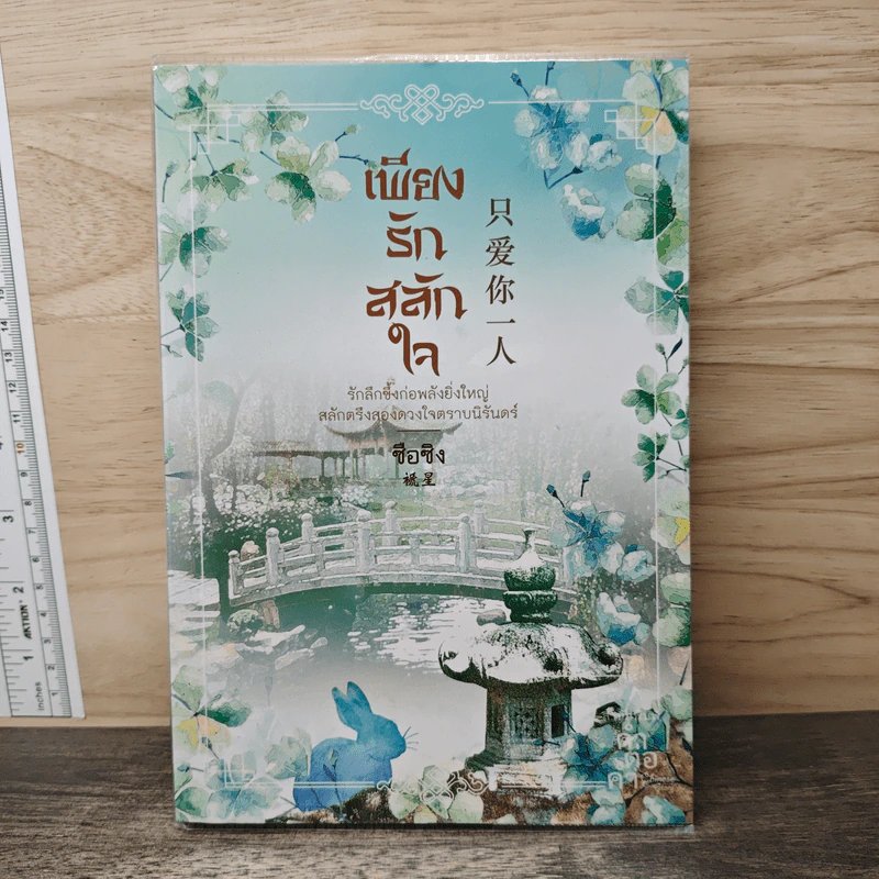 เพียงรักสลักใจ - ซือซิง รูปที่ 1