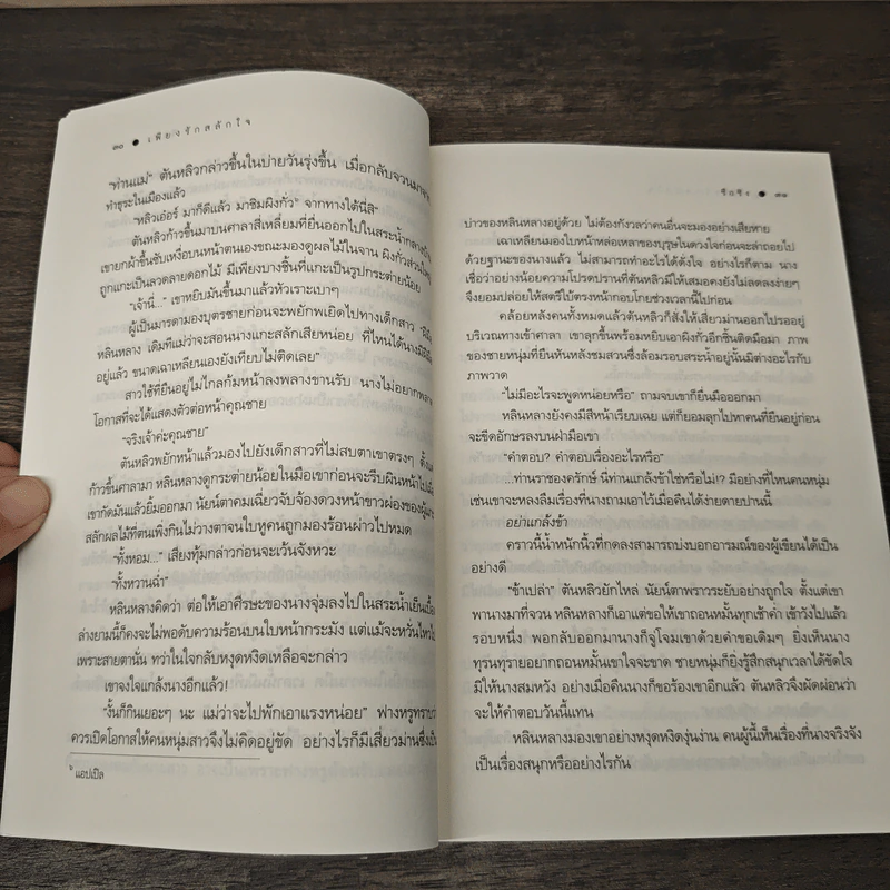 เพียงรักสลักใจ - ซือซิง รูปที่ 8
