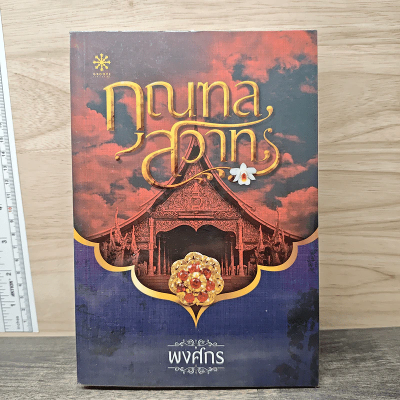 กุณฑลสวาท - พงศกร รูปที่ 1