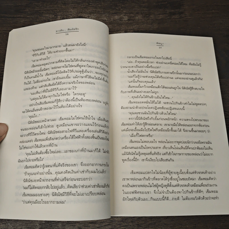 ลางลับ...สัมผัสรัก - พิชญา รูปที่ 7