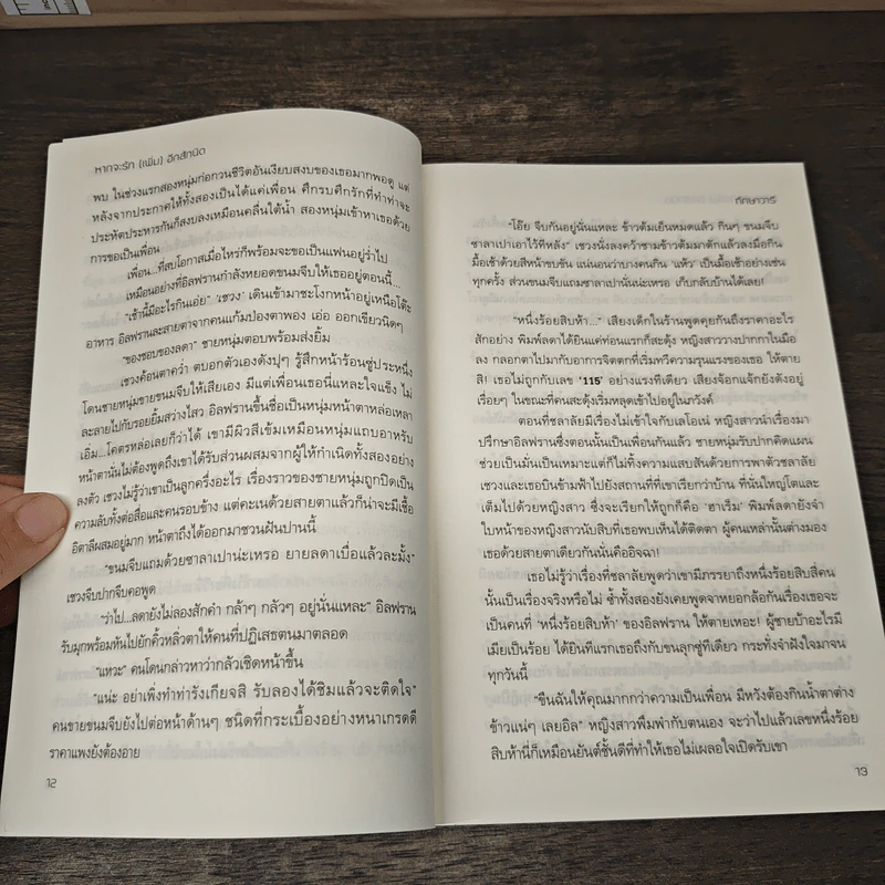 หากจะรัก (เพิ่ม) อีกสักนิด - ทักษาวารี รูปที่ 7