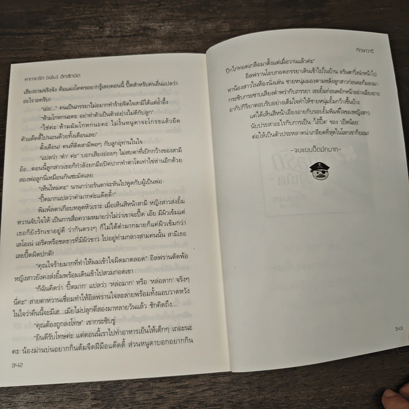 หากจะรัก (เพิ่ม) อีกสักนิด - ทักษาวารี รูปที่ 8