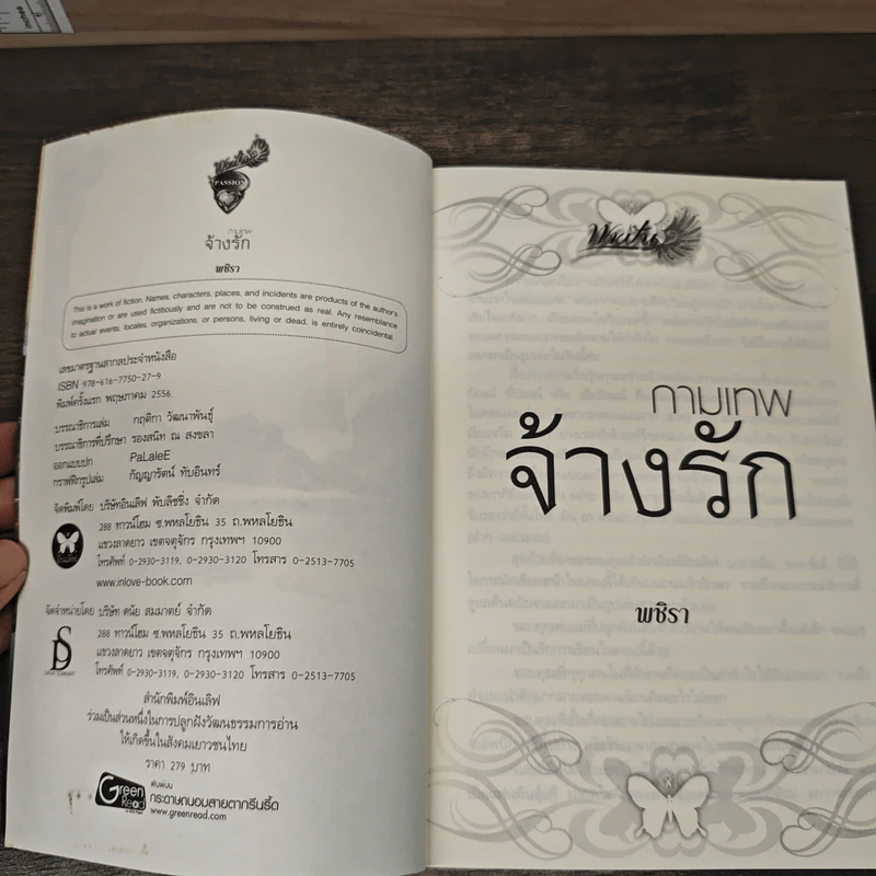 กามเทพจ้างรัก - พชิรา รูปที่ 6