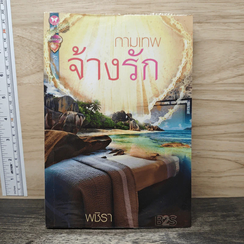กามเทพจ้างรัก - พชิรา รูปที่ 1