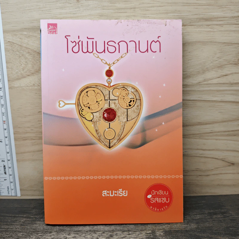 โซ่พันธกานต์ - สะมะเรีย รูปที่ 1