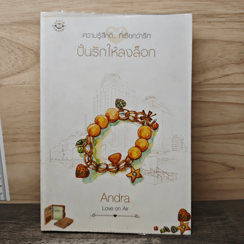 ปั้นรักให้ลงล็อก - Andra รูปที่ 1
