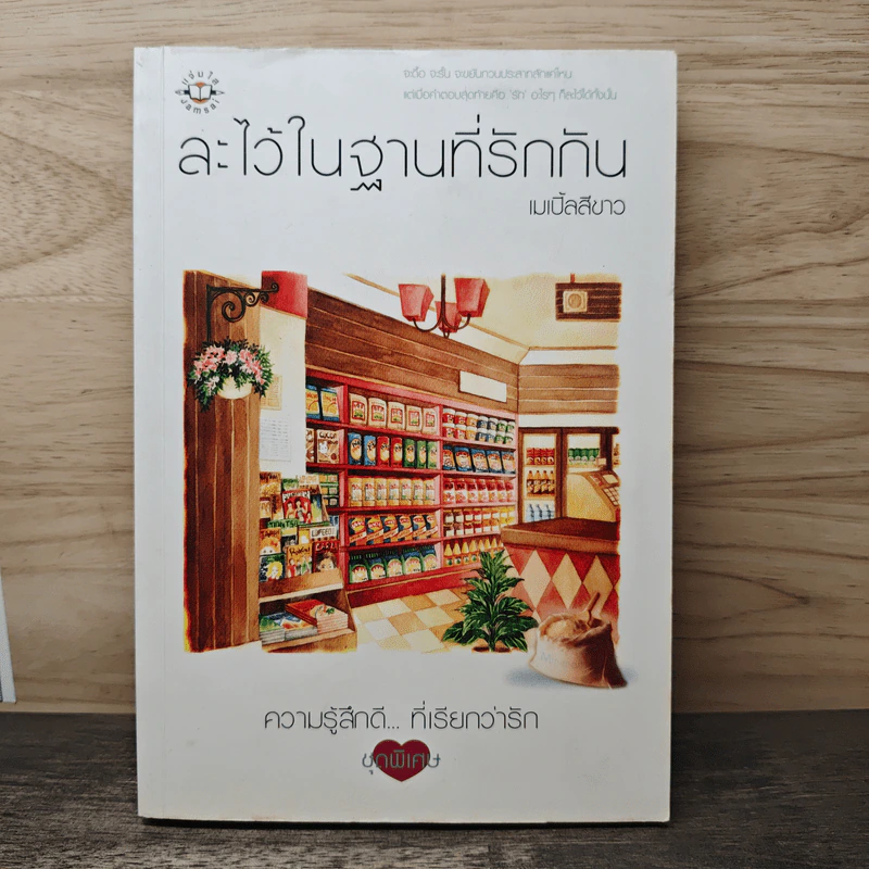 ละไว้ในฐานที่รักกัน - เมเปิ้ลสีขาว รูปที่ 1