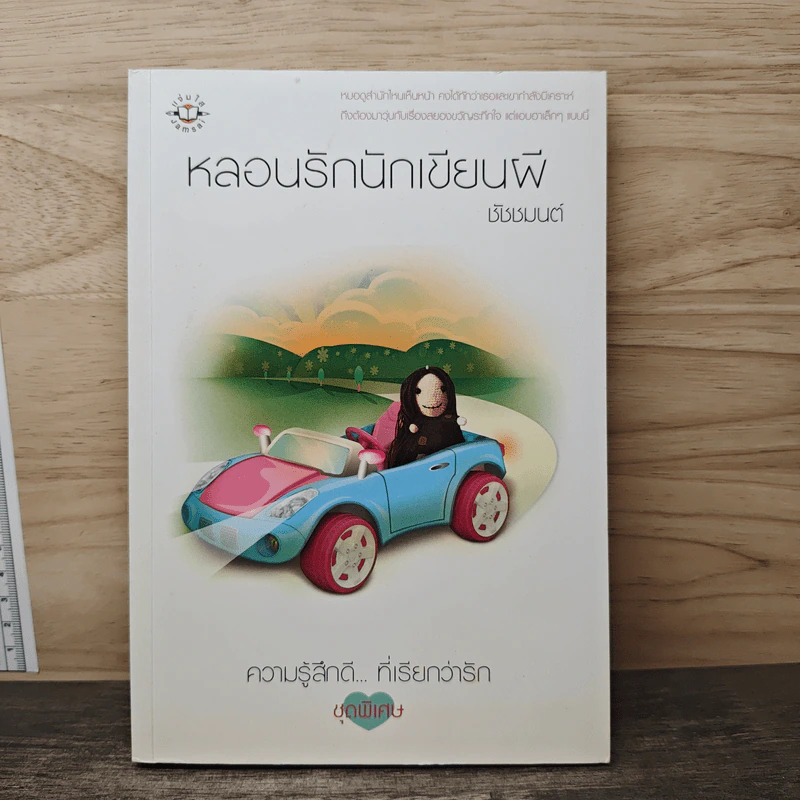 หลอนรักนักเขียนผี - ชัชชมนต์ รูปที่ 1