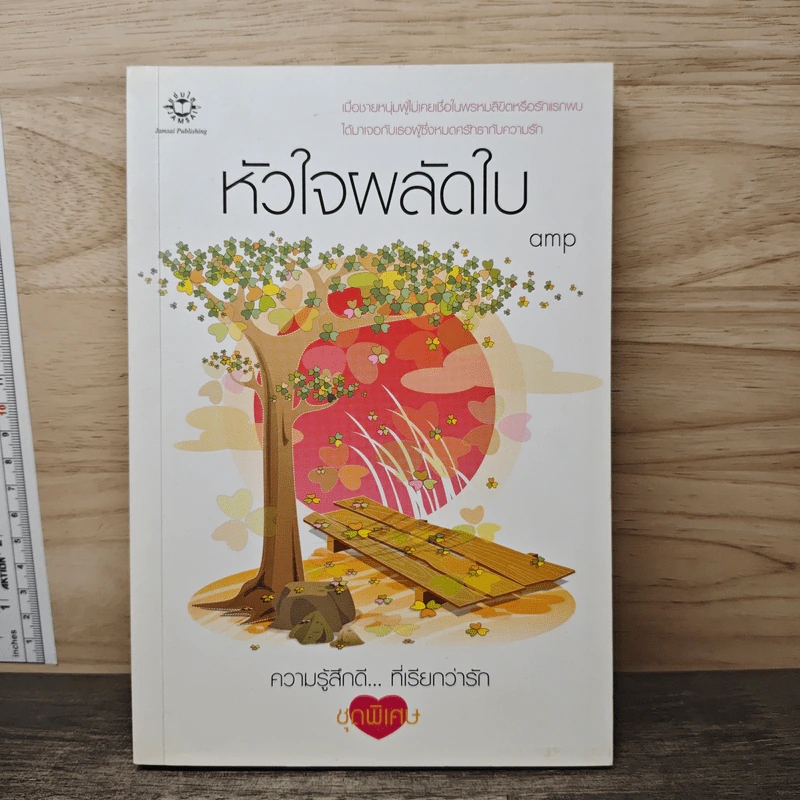 หัวใจผลัดใบ - amp รูปที่ 1