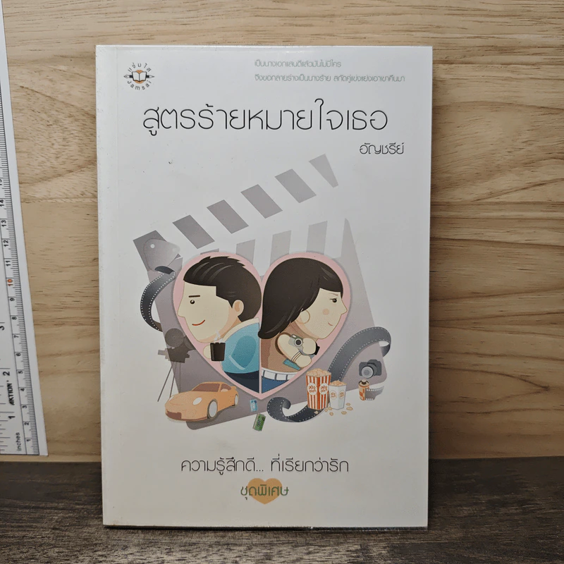 สูตรร้ายหมายใจเธอ - อัญชรีย์ รูปที่ 1