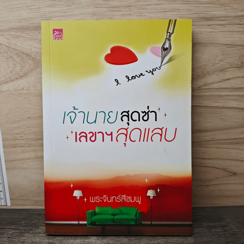 เจ้านายสุดซ่า เลขาฯสุดแสบ - พระจันทร์สีชมพู รูปที่ 1