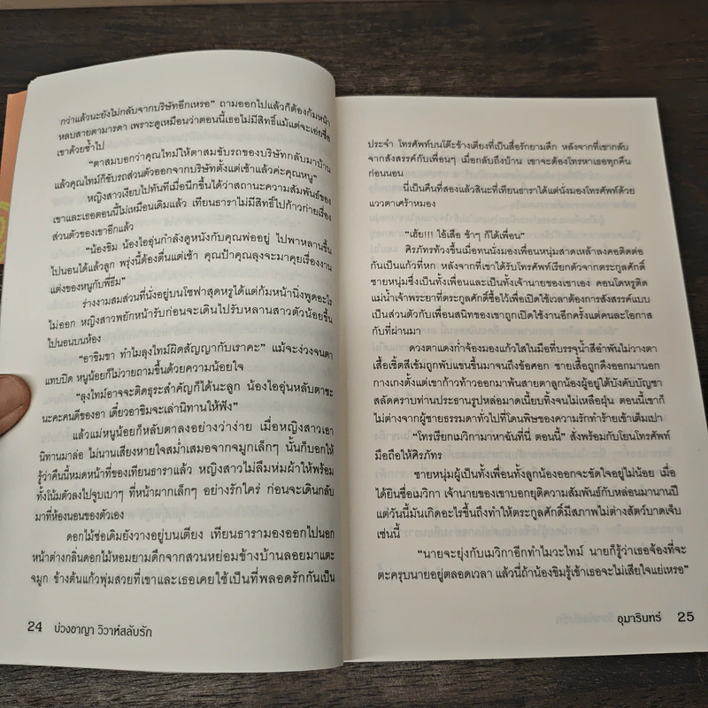 บ่วงอาญา วิวาห์สลับรัก - อุมารินทร์ รูปที่ 7