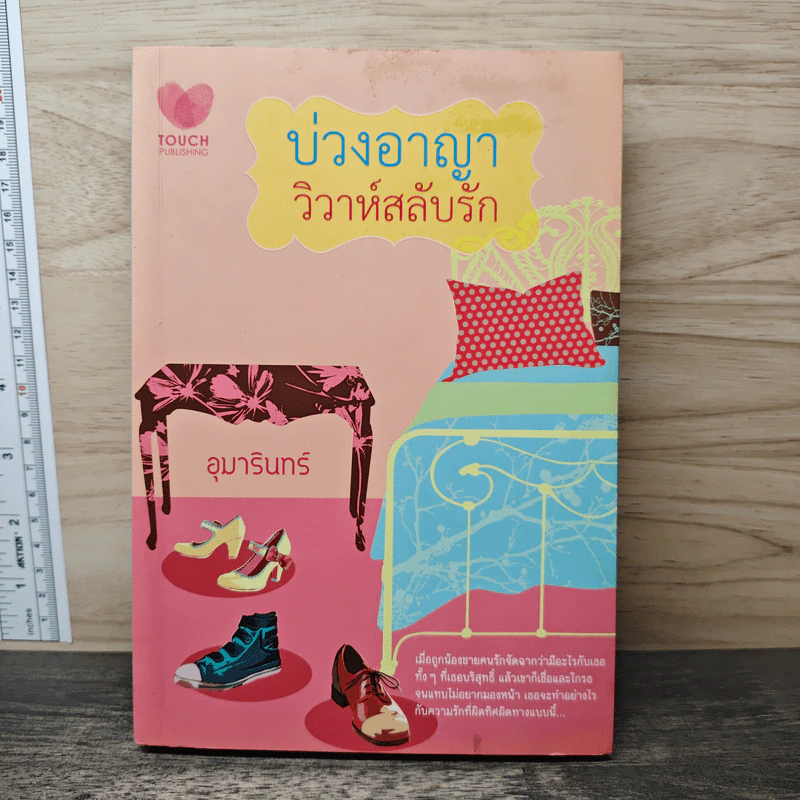 บ่วงอาญา วิวาห์สลับรัก - อุมารินทร์ รูปที่ 1