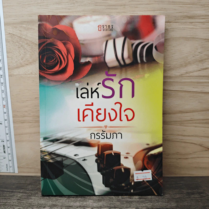 เล่ห์รักเคียงใจ - กรรัมภา รูปที่ 1