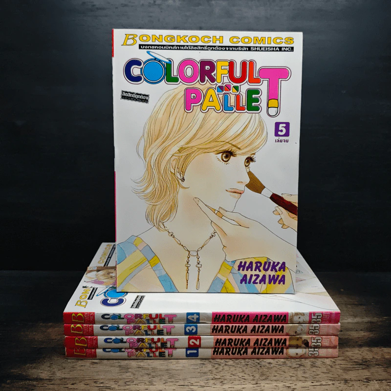 Colorful Pallet 5 เล่มจบ - HARUKA AIZAWA รูปที่ 1