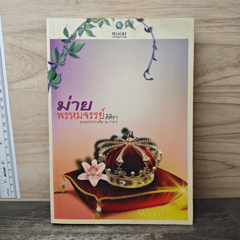 ม่ายพรหมจรรย์ - ศิศิรา รูปที่ 1