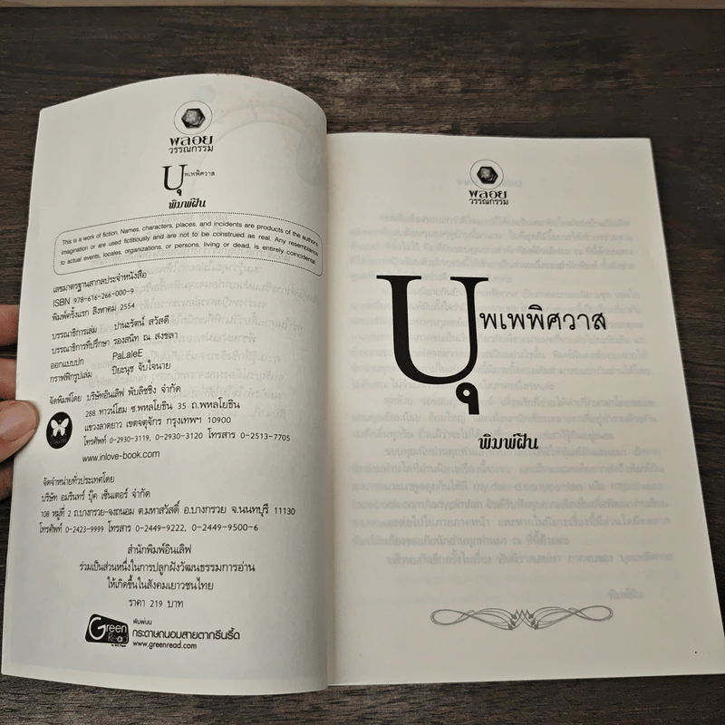 บุพเพพิศวาส - พิมพ์ฝัน รูปที่ 6