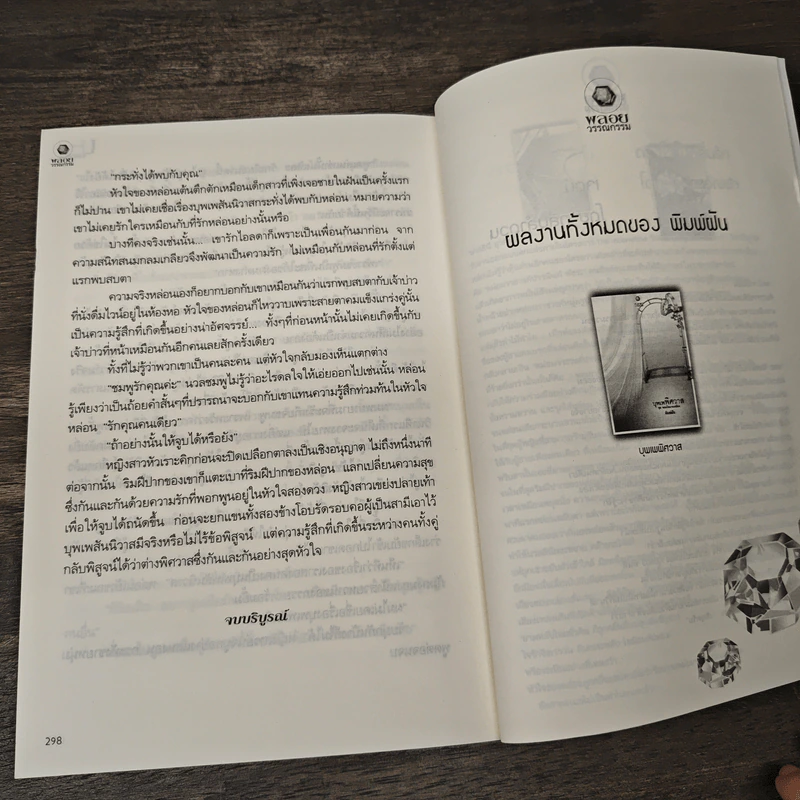 บุพเพพิศวาส - พิมพ์ฝัน รูปที่ 8