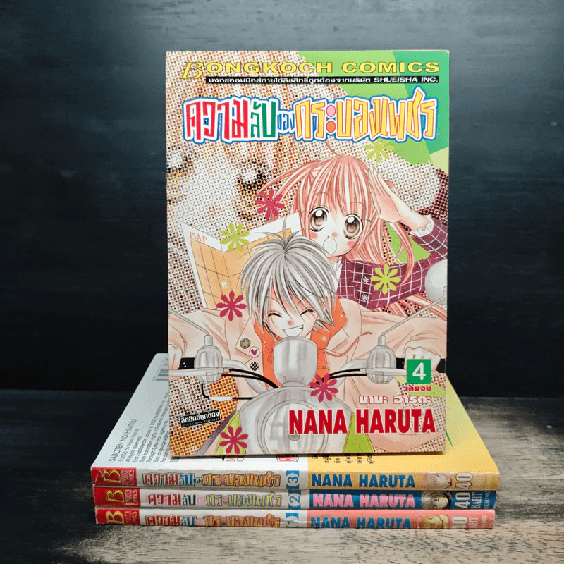 ความลับของกระบองเพชร 4 เล่มจบ - Nana Haruta รูปที่ 1