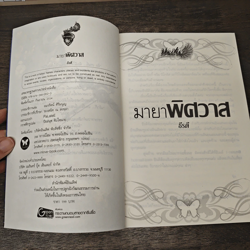 มายาพิศวาส - ธีรติ รูปที่ 6