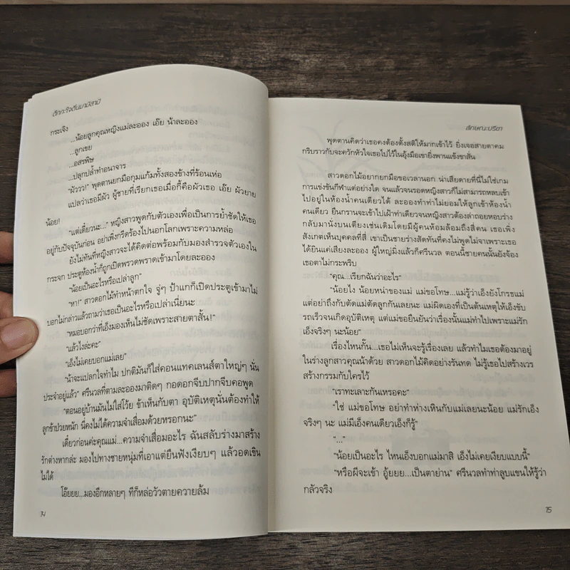 ต๊กกะใจตื่นมามีสามี - ลักษณะปรีชา รูปที่ 7