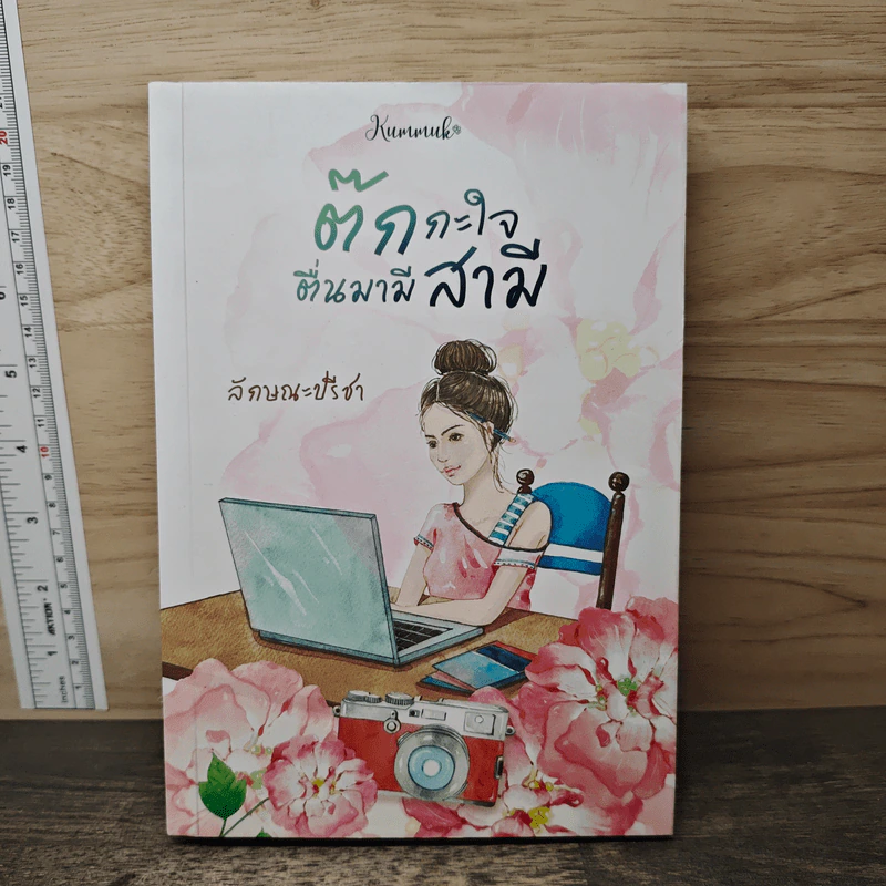ต๊กกะใจตื่นมามีสามี - ลักษณะปรีชา รูปที่ 1