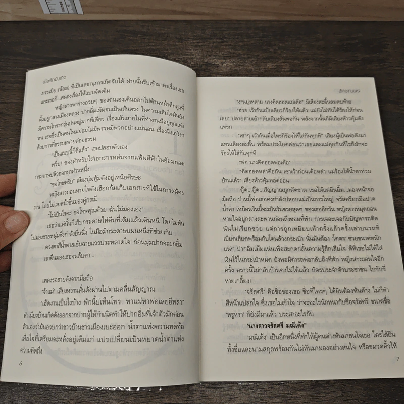 เมื่อรักบังเกิด - ลักษณพร (ทักษาวารี) รูปที่ 7