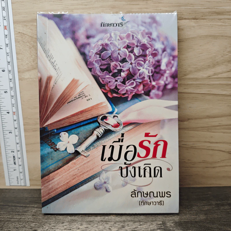 เมื่อรักบังเกิด - ลักษณพร (ทักษาวารี) รูปที่ 1