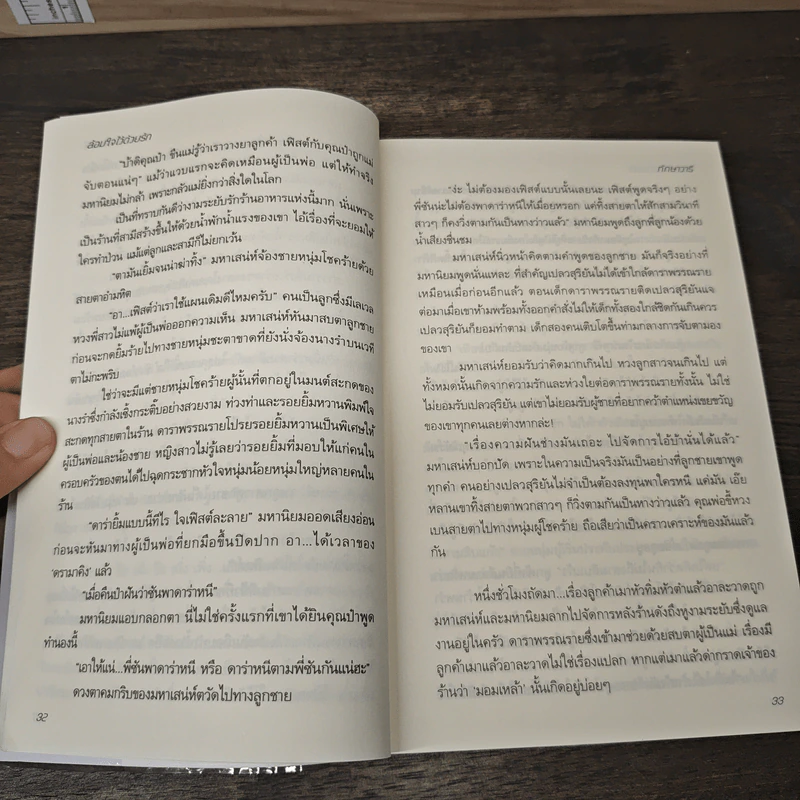 ล้อมใจไว้ด้วยรัก - ทักษาวารี รูปที่ 7