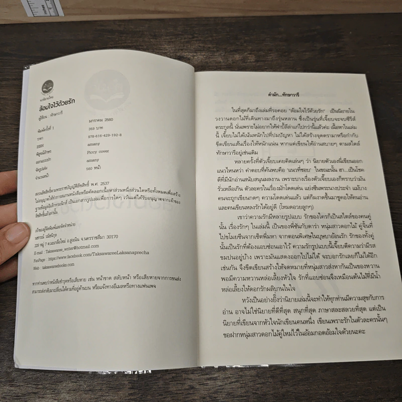 ล้อมใจไว้ด้วยรัก - ทักษาวารี รูปที่ 6