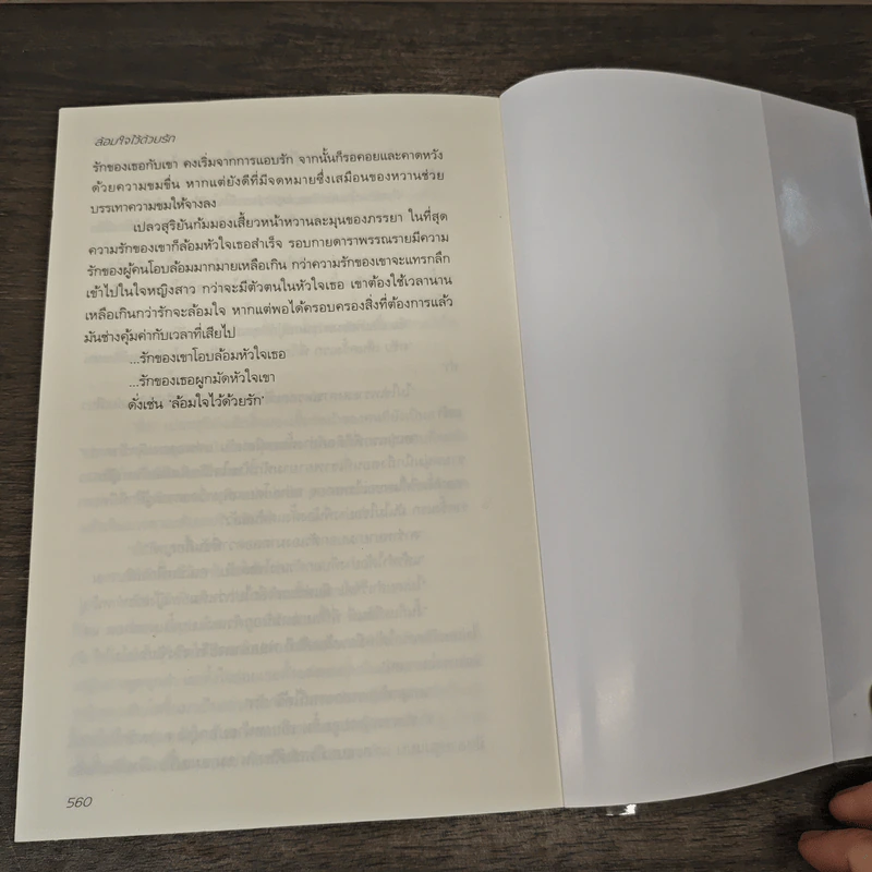 ล้อมใจไว้ด้วยรัก - ทักษาวารี รูปที่ 8