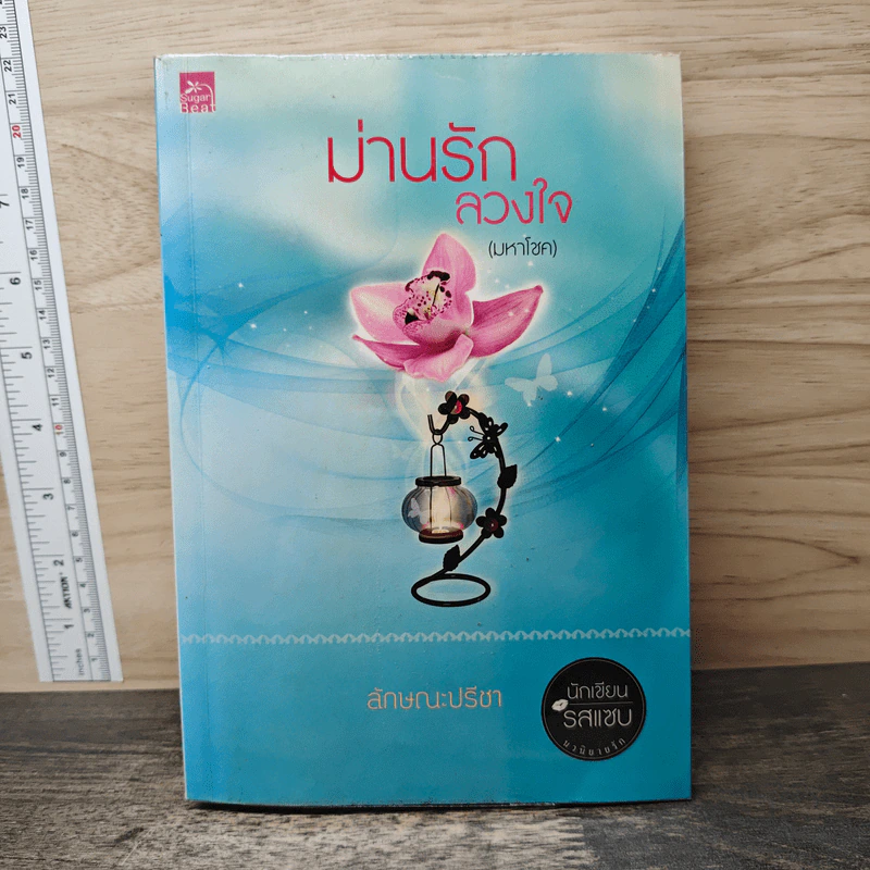 ม่านรักลวงใจ (มหาโชค) - ลักษณะปรีชา รูปที่ 1
