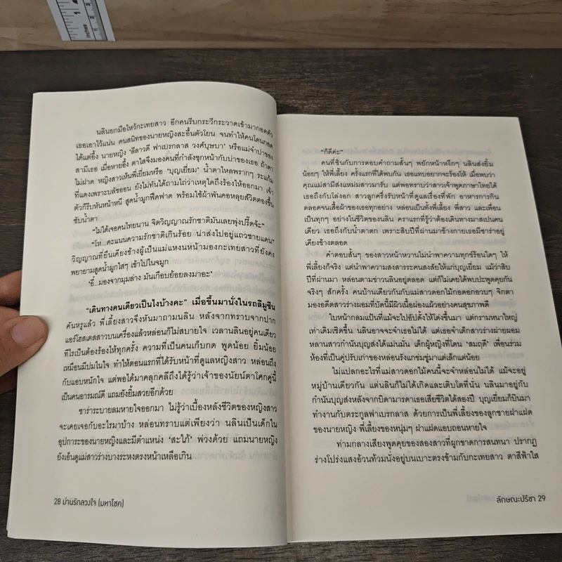 ม่านรักลวงใจ (มหาโชค) - ลักษณะปรีชา รูปที่ 7