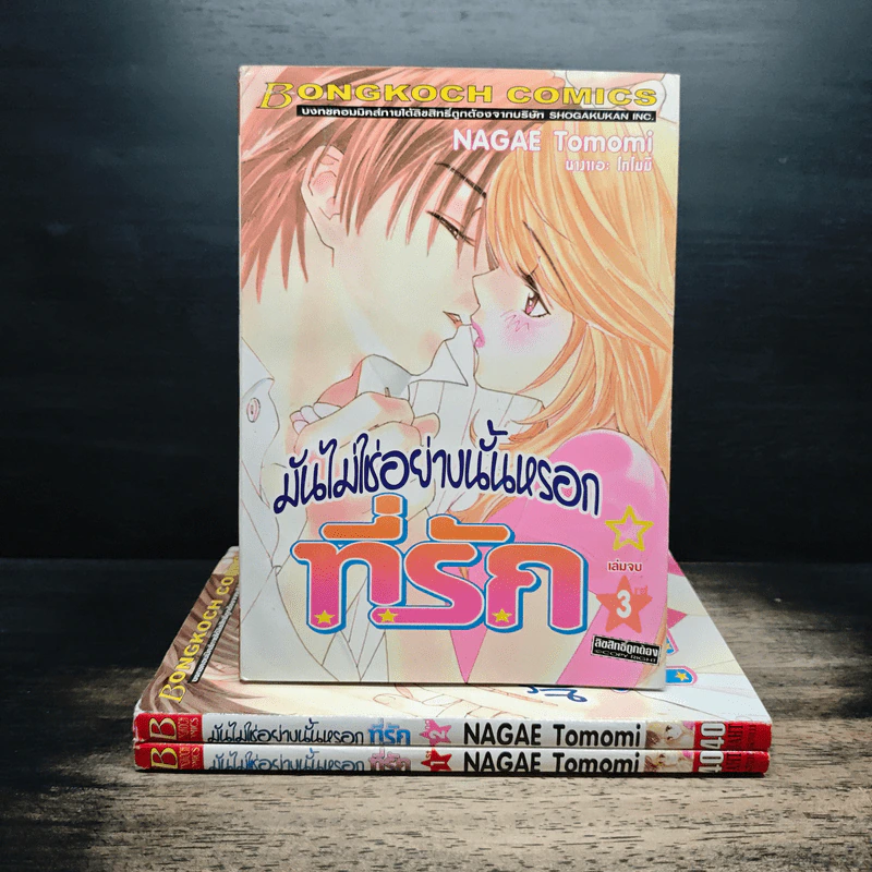 มันไม่ใช่อย่างนั้นหรอกที่รัก 3 เล่มจบ รูปที่ 1
