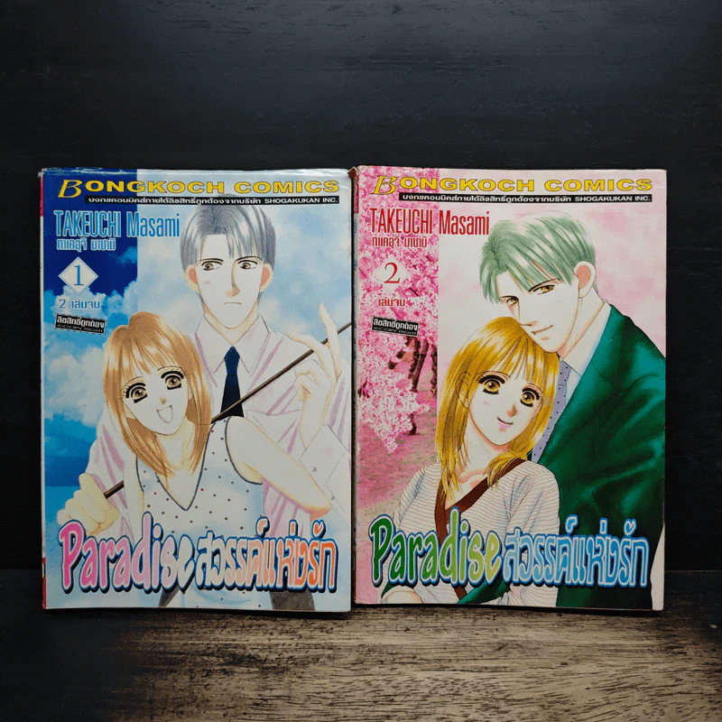 Paradise สวรรค์แห่งรัก 2 เล่มจบ รูปที่ 1