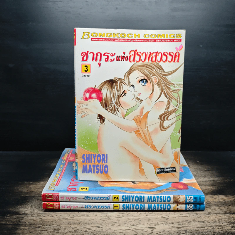 ซากุระแห่งสรวงสวรรค์ 3 เล่มจบ - Shiyori Matsuo รูปที่ 1