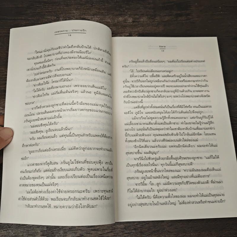 เพชรพราย...ประกายรัก - tiara รูปที่ 7