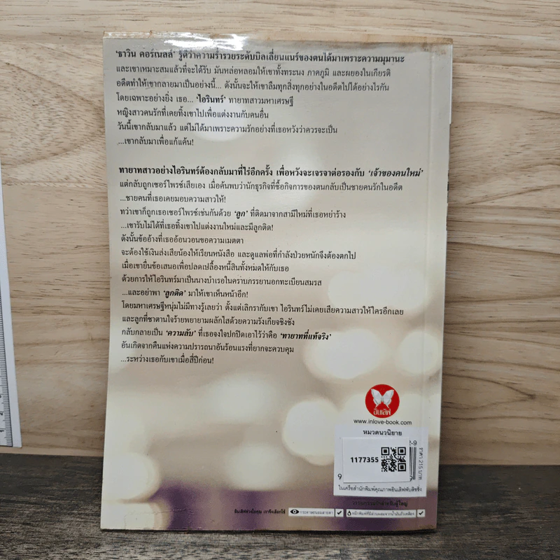 ชุด The Rake's Revenge ปรารถนาลวงบ่วงมาร - ศิริภักดิ์ รูปที่ 5