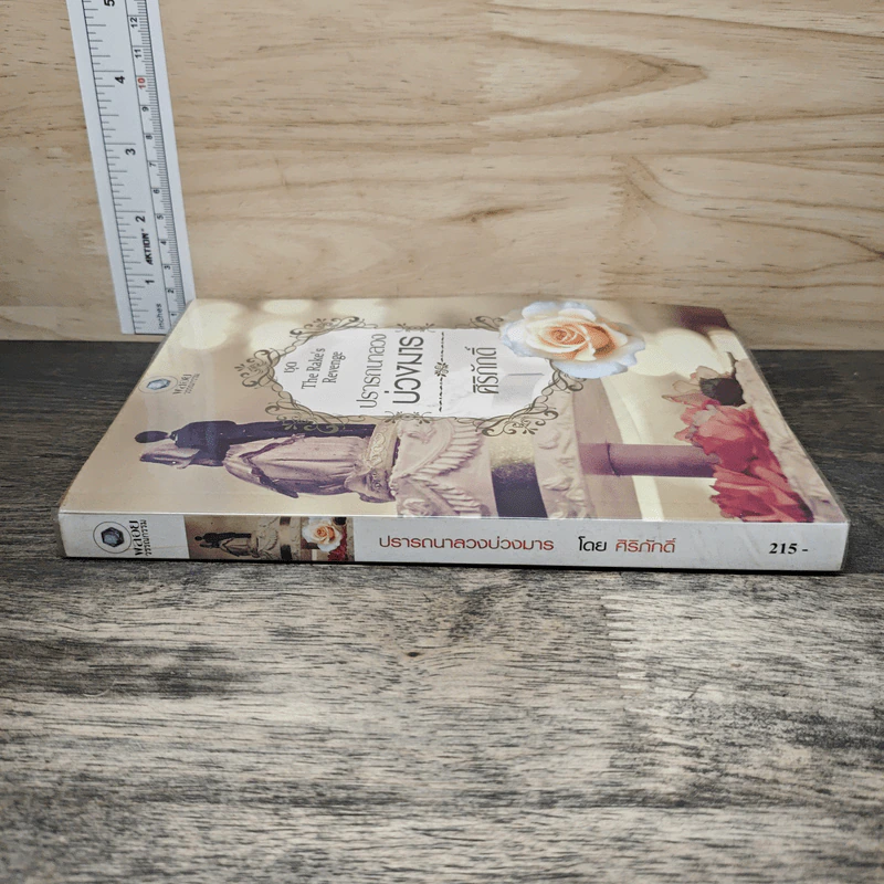 ชุด The Rake's Revenge ปรารถนาลวงบ่วงมาร - ศิริภักดิ์ รูปที่ 2