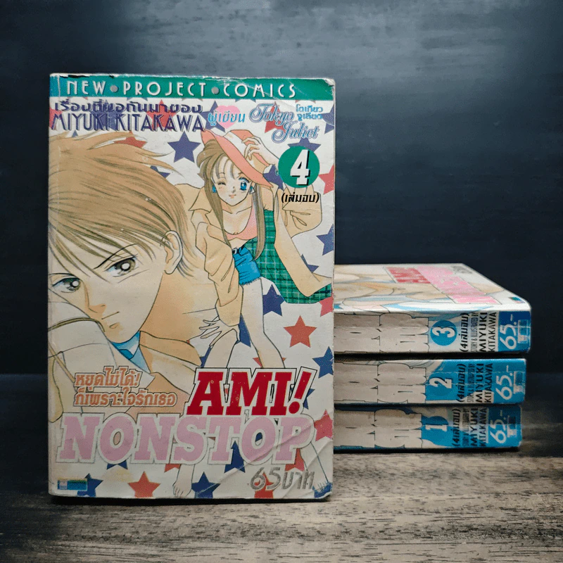 Am! Nonstop หยุดไม่ได้! ก็เพราะใจรักเธอ 4 เล่มจบ (คนเขียนโตเกียวจูเรียต) รูปที่ 1